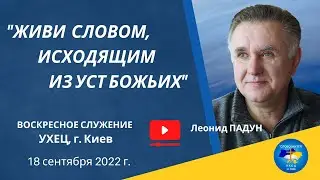 «ЖИВИ СЛОВОМ, ИСХОДЯЩИМ ИЗ УСТ БОЖЬИХ», Л. Падун, 18.09.2022