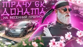 ТРАЧУ 6К РУБЛЕЙ НА ВЕСЕННИЙ ПРОПУСК 2024!!! РАДМИР ГТА 5 | RADMIR RP GTA 5