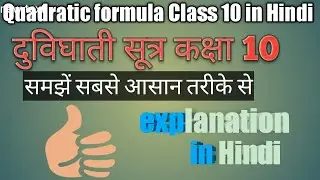 Quadratic formula Class 10 maths|dwighaati sutra|dwighaat samikaran|