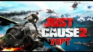 Let's play Just Cause 2 #3 - УПРТ