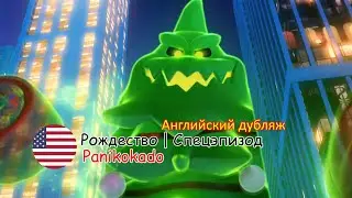 [ЭКСКЛЮЗИВ] Отряд Призрак: Рождественский спецэпизод "Panikokado" | Английский дубляж