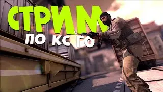 ИГРАЮ В КС ГО