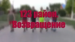 123 район. Возвращение
