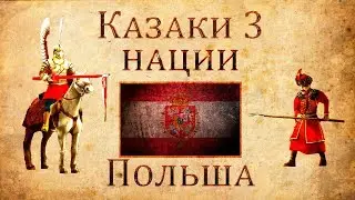 Казаки 3 Нации: Польша