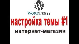 Настройка темы на wordpress