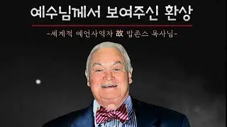 故 밥존스 목사님 - 마지막 때에 의인에 대한 예언 [간증 | 계시 | 환상]