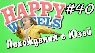 Happy Wheels и Юзя   Серия 40   БЕЕЕГИИИИИИ
