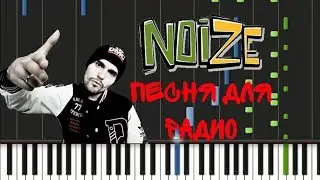 Noize MC - Песня для радио Synthesia Tutorial
