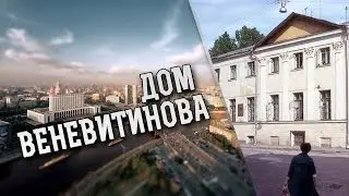 Дом Веневитинова | Dom Venevitinova
