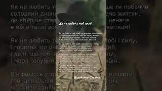 Як не любить той край… Володимир Сосюра