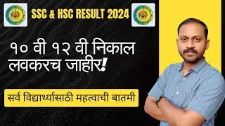 | SSC and HSC result | 2024 Maharashtra board | result declared १० वी १२ वी निकाल लवकरच जाहीर!