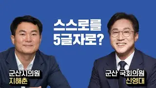 지해춘 군산시의원이 바라본 신영대는?