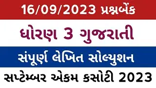 std 3 gujarati ekam kasoti 16/9/23 solution l dhoran 3 gujarati ekam kasoti solution 16/9/23