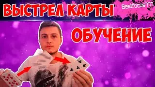 КАК СТРЕЛЯТЬ + МЕТАТЬ + КИДАТЬ КАРТЫ С КОЛОДЫ / САМАЯ ПРОСТАЯ ТЕХНИКА