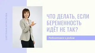 Как испрвить ситуацию, если беременность идет не так как хотелось бы?