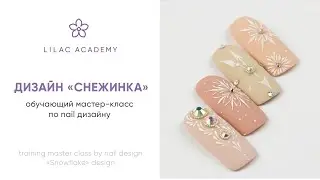 LILAC ACADEMY Мастер класс дизайн Снежинка