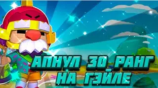 АПНУЛ 30 РАНГ НА ГЭЙЛЕ В СОЛО ШД!!!🏆