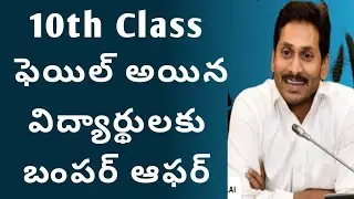 good news to 10th class failed students|ap 10th class supplementary|10th class failed విద్యార్థులకు