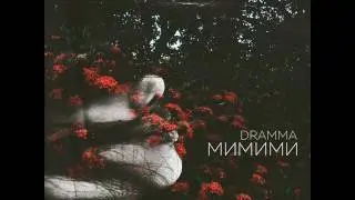 Dramma - МИ МИ МИ (2017)