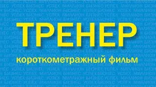 ТРЕНЕР  (режиссер Дудина Елена), короткометражный фильм, 2017