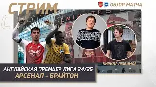 3  ТУР АНГЛИЙСКАЯ ПРЕМЬЕР ЛИГА 24/25. АРСЕНАЛ - БРАЙТОН. ОБЗОР МАТЧА