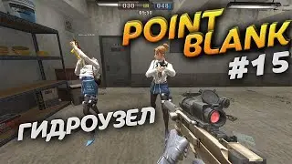 Гидроузел в Point Blank. Режим игры Хардкор. Video Trawl 