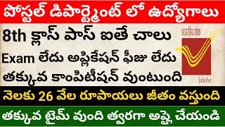 Postal department recruitment 2021 || 8th pass jobs in Postal department || Postal dept vacancies