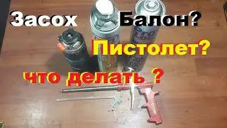 How to Fix a Clogged Spray Foam Can and Gun