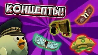 😱КОНЦЕПТЫ ОТ ПОДПИСЧИКОВ В ЧИКЕН ГАН!!! /  Chicken gun