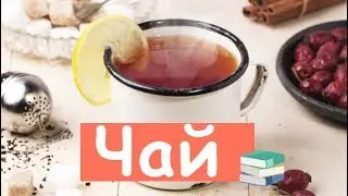 Почему чай заваривают в горячей воде?