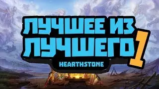 ЛУЧШЕЕ ИЗ ЛУЧШЕГО С GNUMME: ЧАСТЬ 1.