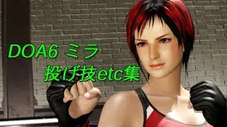 MILA　DOA6　throwing techniques・etc