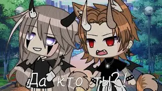 /"Кто ты?!" / Мини фильм /1 сезон /1 серия /