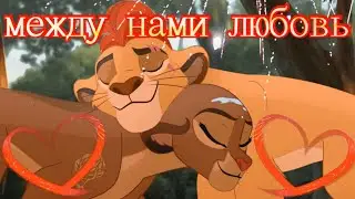 Хранитель лев клип || Кайон и Рани || Между нами любовь