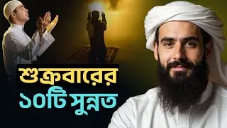 Friday 10 Sunnahs | Jumar 10 Sunnat | Friday Sunnah in Islam | Islamic Bangla Reminder