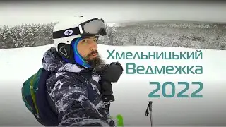 Відкриття лижного сезону 22-23. Хмельницький Ведмежка