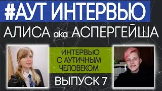ИНТЕРВЬЮ С АУТИЧНЫМ ЧЕЛОВЕКОМ. Алиса aka Аспергейша. 