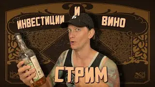 Инвестиции и вино