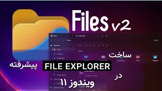 اموزش ساخت فایل اکسپلورر پبشرفته در ویندوز 11 [How to Have a Modern File Explorer on Windows 11]