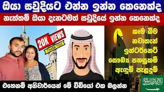 𝗟𝗜𝗙𝗘 𝗦𝗧𝗬𝗟𝗘 𝗜𝗡 𝗦𝗔𝗨𝗗𝗜 𝗔𝗥𝗔𝗕𝗜𝗔 | සෞදි අරාබියේ ජීවිතය ගැන තොරතුරු බිඳක්