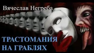 Трастомания на граблях