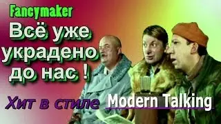Fancymaker --- ВСЁ УЖЕ УКРАДЕНО ДО НАС !
