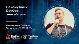 Почему ваши DevOps — эникейщики / Константин Осипов (Ситилинк (ГК MERLION))