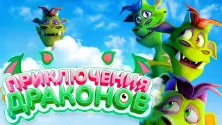 ПРИКЛЮЧЕНИЯ ДРАКОНОВ мультфильм