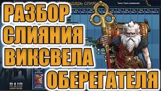 ОБЗОР НОВОГО СЛИЯНИЯ ВИКСВЕЛА | РАЗБОР КАЛЕНДАРЯ | Raid Shadow Legends