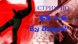 СТРИМ 🔴CS 1.6🔴КС 1.6🔴1x1 | 2x2🔴178.216.155.66:27273🔴ПАБЛИК