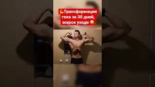 Я ВСЕГО ЛИШЬ 30 ДНЕЙ КАЧАЛ ПРЕСС...