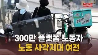 300만 플랫폼 노동자…노동 사각지대 여전 [말하는 기자들_정치정책_0905]