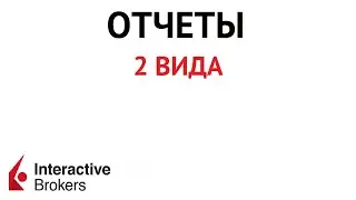 Отчёты в Interactive Brokers.