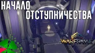 Играю в Warframe №63 (Квест: Начало отступничества)